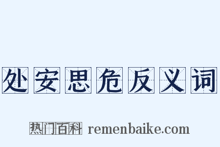 处安思危反义词是什么意思的图片